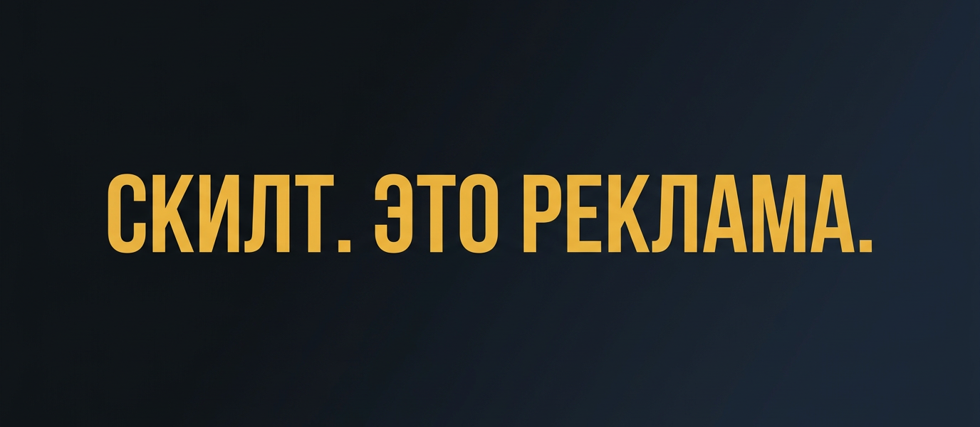 СКИЛТ. ЭТО РЕКЛАМА.